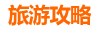 台南仁德旅游攻略